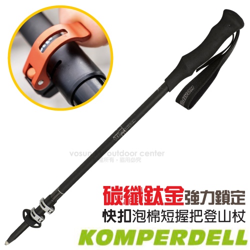 【KOMPERDELL奧地利】C3 CARBON PowerLock 3.0 碳纖鈦金強力鎖定泡棉短握把登山杖/1752347-10✿30E010